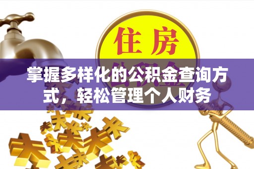 茶山掌握多样化的公积金查询方式，轻松管理个人财务