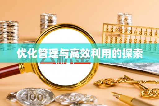 茶山优化管理与高效利用的探索