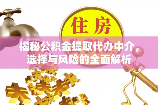 茶山揭秘公积金提取代办中介，选择与风险的全面解析