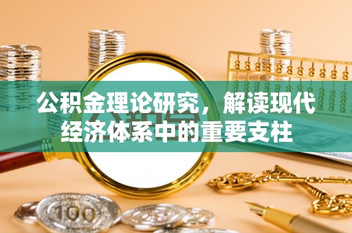 茶山公积金理论研究，解读现代经济体系中的重要支柱