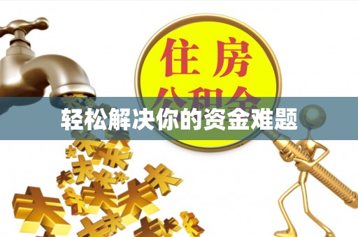 茶山轻松解决你的资金难题