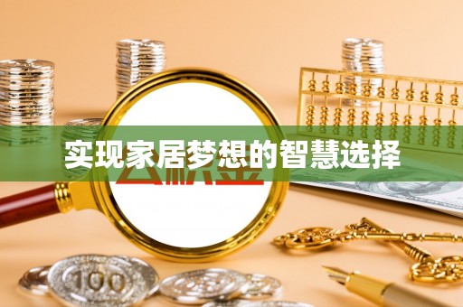 茶山实现家居梦想的智慧选择