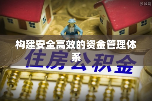 茶山构建安全高效的资金管理体系