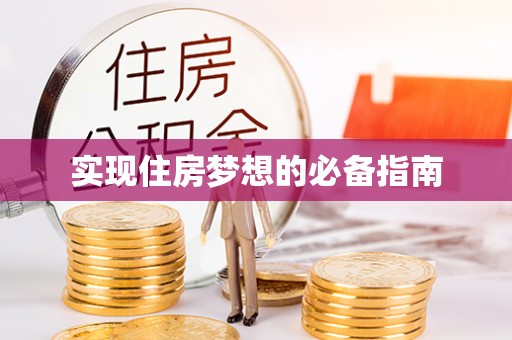 茶山实现住房梦想的必备指南