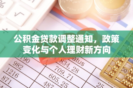 茶山公积金贷款调整通知，政策变化与个人理财新方向