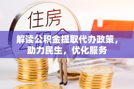 茶山解读公积金提取代办政策，助力民生，优化服务