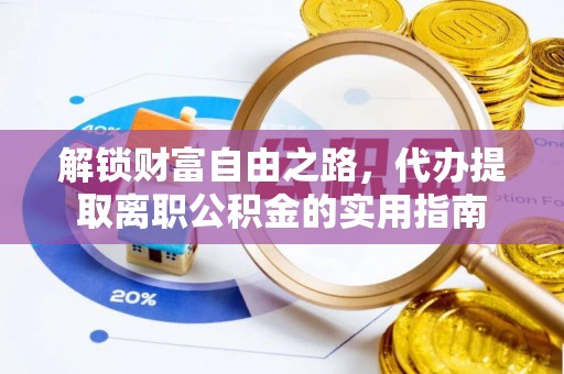 茶山解锁财富自由之路，代办提取离职公积金的实用指南