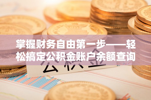 茶山掌握财务自由第一步——轻松搞定公积金账户余额查询的方法与技巧