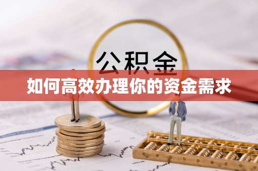 茶山如何高效办理你的资金需求