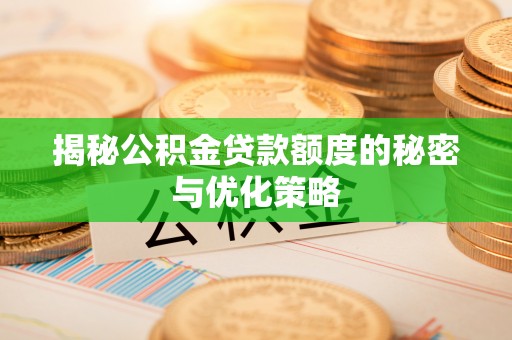 茶山揭秘公积金贷款额度的秘密与优化策略
