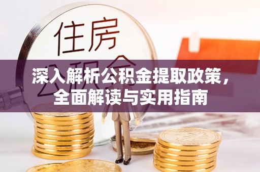 茶山深入解析公积金提取政策，全面解读与实用指南