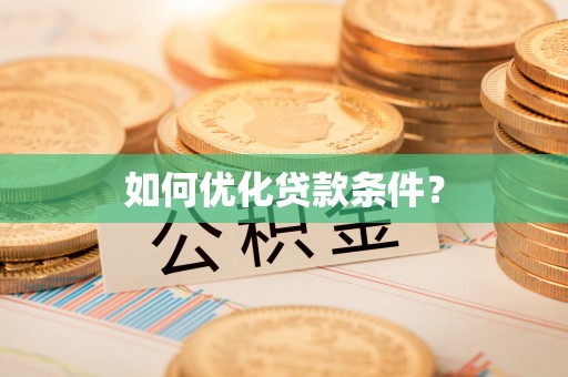 茶山如何优化贷款条件？