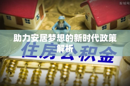 茶山助力安居梦想的新时代政策解析
