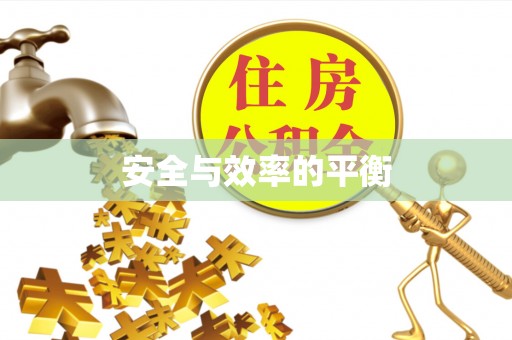 茶山安全与效率的平衡