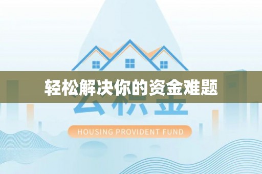 茶山轻松解决你的资金难题