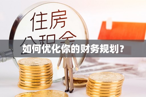 茶山如何优化你的财务规划？