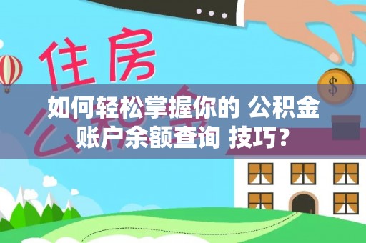 茶山如何轻松掌握你的 公积金账户余额查询 技巧？