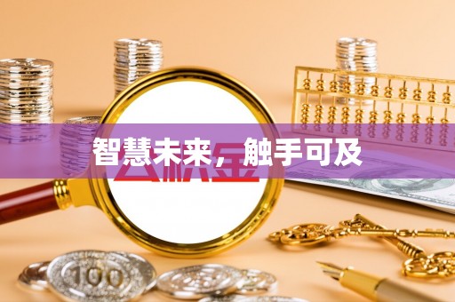 茶山智慧未来，触手可及