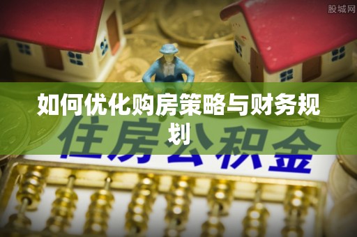 茶山如何优化购房策略与财务规划