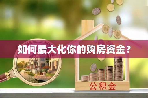 茶山如何最大化你的购房资金？
