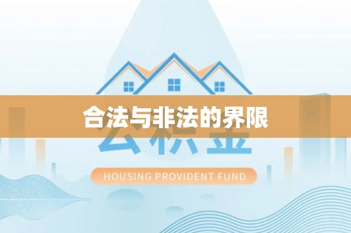 茶山合法与非法的界限