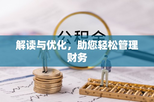 茶山解读与优化，助您轻松管理财务