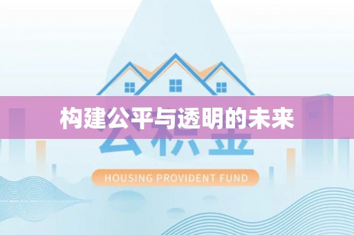 茶山构建公平与透明的未来