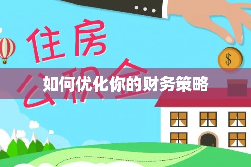 茶山如何优化你的财务策略