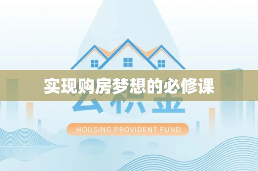 茶山实现购房梦想的必修课