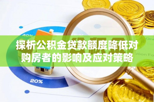 茶山探析公积金贷款额度降低对购房者的影响及应对策略