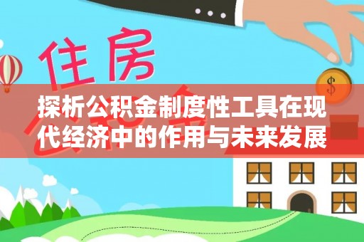 茶山探析公积金制度性工具在现代经济中的作用与未来发展趋势