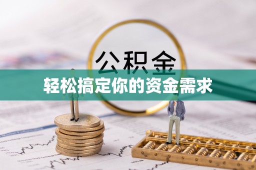 茶山轻松搞定你的资金需求