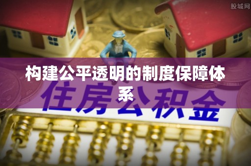 茶山构建公平透明的制度保障体系