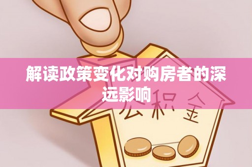 茶山解读政策变化对购房者的深远影响
