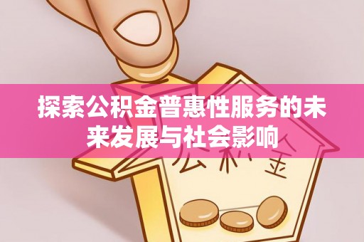 茶山探索公积金普惠性服务的未来发展与社会影响