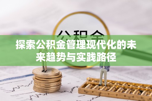 茶山探索公积金管理现代化的未来趋势与实践路径