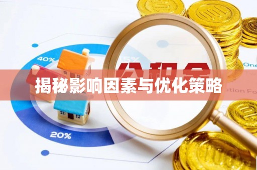 茶山揭秘影响因素与优化策略