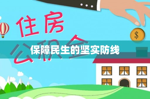 茶山保障民生的坚实防线