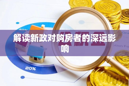 茶山解读新政对购房者的深远影响