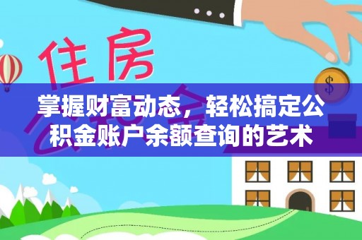 茶山掌握财富动态，轻松搞定公积金账户余额查询的艺术