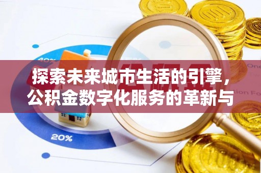 茶山探索未来城市生活的引擎，公积金数字化服务的革新与实践