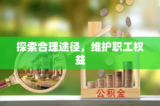 茶山探索合理途径，维护职工权益