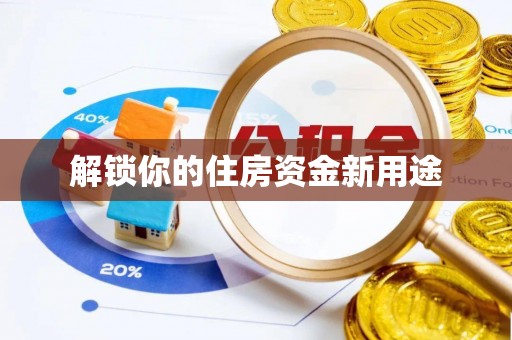 茶山解锁你的住房资金新用途