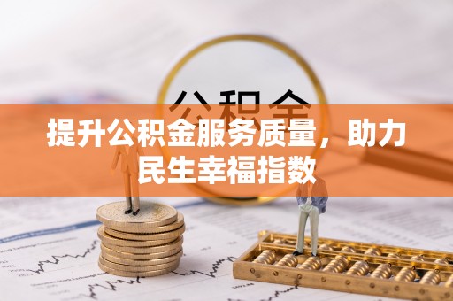 茶山提升公积金服务质量，助力民生幸福指数