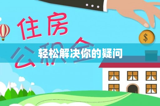 茶山轻松解决你的疑问