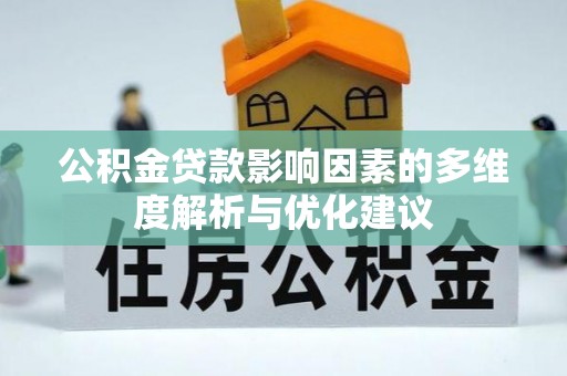 茶山公积金贷款影响因素的多维度解析与优化建议