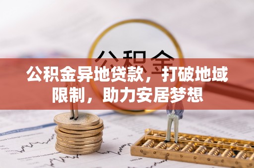 茶山公积金异地贷款，打破地域限制，助力安居梦想