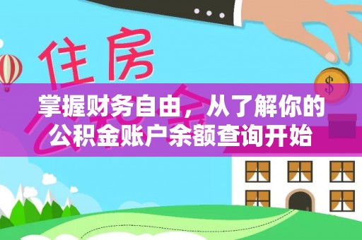 茶山掌握财务自由，从了解你的公积金账户余额查询开始