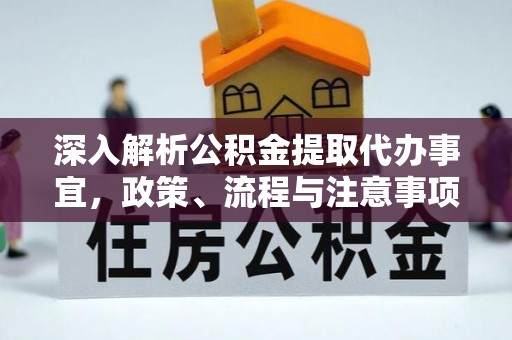 茶山深入解析公积金提取代办事宜，政策、流程与注意事项全攻略