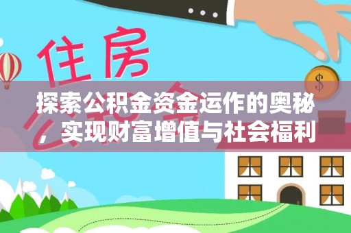 茶山探索公积金资金运作的奥秘，实现财富增值与社会福利双赢